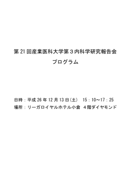 第 21 回産業医科大学第3内科学研究報告会 プログラム