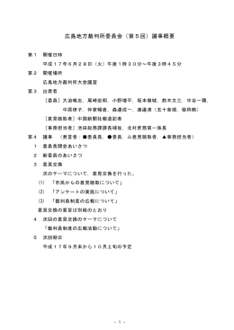 広島地方裁判所委員会（第5回）議事概要