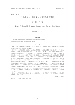 自動車安全を巡る 7 つの哲学的問題事例