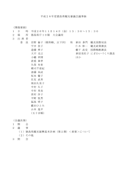 議事録 - 徳島県