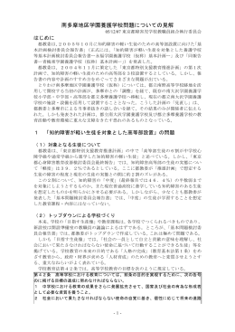 南多摩地区学園養護学校問題についての見解