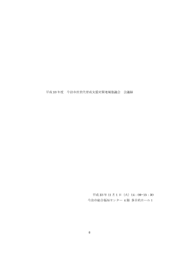 0 平成 23 年度 今治市次世代育成支援対策地域協議会 会議録 平成 23