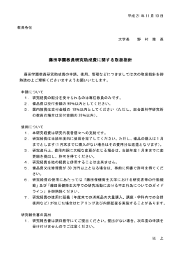 藤田学園教員研究助成費に関する取扱指針