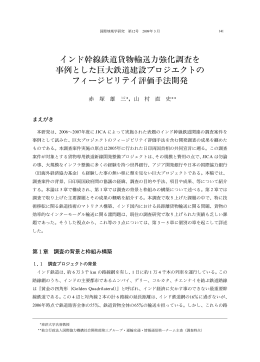 インド幹線鉄道貨物輸送力強化調査を 事例とした巨大鉄道