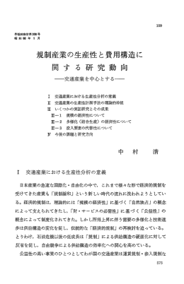 規制産業の生産性と費用構造に 関 す る 研 究動 向