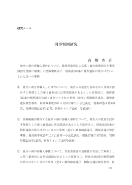 刑事判例研究 - 山梨学院大学