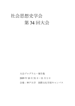 大会報告集 - 社会思想史学会
