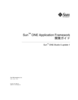 Sun ONE Application Framework 開発ガイド