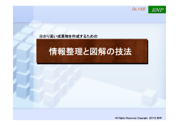 【参考】 ダウンロード資料＜155 「情報整理と図解の技法」