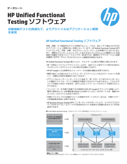 HP Unified Functional Testing ソフトウェア