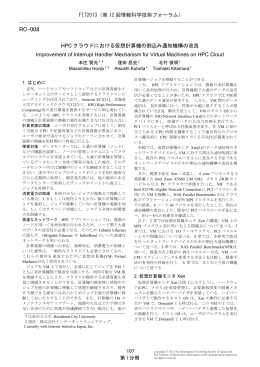 HPC クラウドにおける仮想計算機の割込み通知機構の