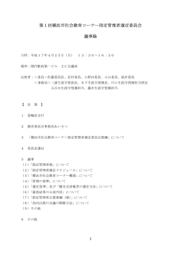 第1回横浜市社会教育コーナー指定管理者選定委員会 議事録