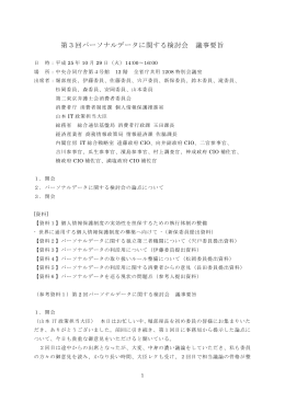 第3回パーソナルデータに関する検討会 議事要旨