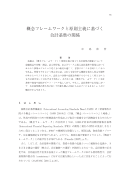 概念フレームワークと原則主義に基づく 会計基準の関係