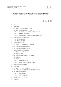 目的指向型会計基準の設定に向けた諸問題の検討