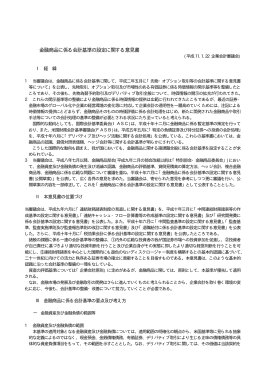 金融商品に係る会計基準の設定に関する意見書