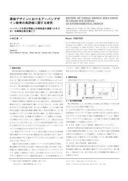環境デザインにおけるアーバンデザ イン教育の再評価に関する研究