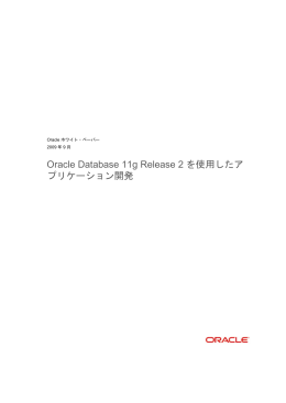 Oracle Database 11g Release 2を使用したアプリケーション開発