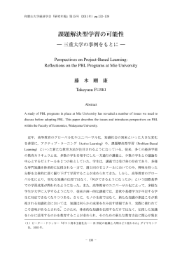 課題解決型学習の可能性