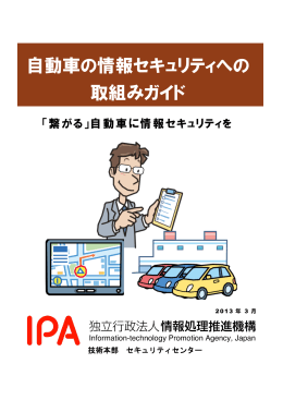 自動車の情報セキュリティへの 取組みガイド
