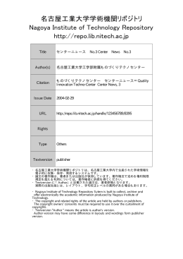 センターニュース No.3 - 名古屋工業大学学術機関リポジトリ
