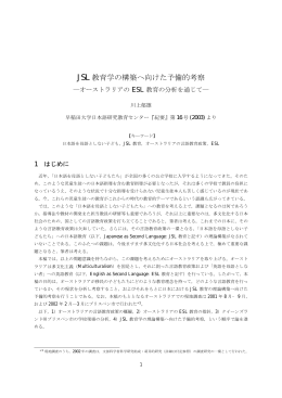 JSL教育学の構築へ向けた予備的考察――オーストラリアのESL教育の