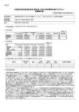 先端研究助成基金助成金（最先端・次世代研究開発支援プログラム
