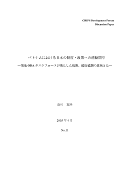 ベトナムにおける日本の制度・政策への能動関与