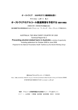 オーストラリアのアルコール関連障害を予防する