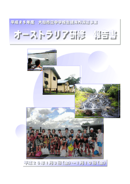 平成25年度 オーストラリア研修 報告書