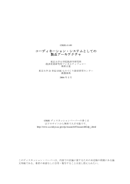 コーディネーション・システムとしての 製品アーキテクチャ