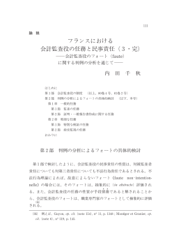 フランスにおける 会計監査役の任務と民事責任（3・完)