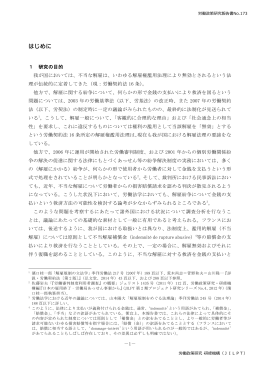 はじめに 第一章 フランスにおける雇用終了に
