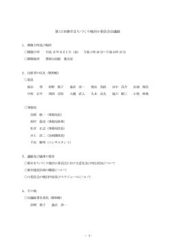 −1− 第13回新市まちづくり検討小委員会会議録