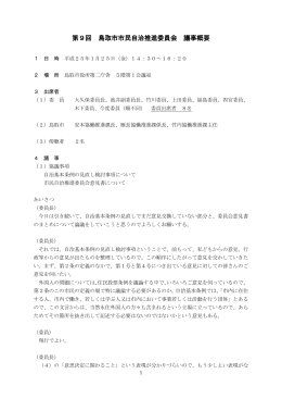 第9回 鳥取市市民自治推進委員会 議事概要