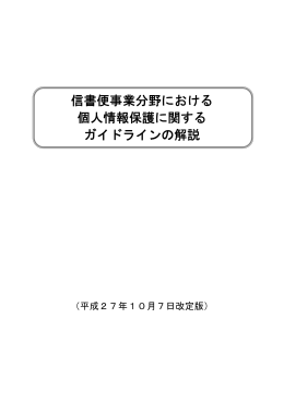 信書便事業分野における 個人情報保護に関する ガイドラインの