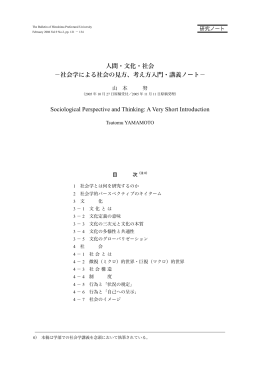 社会学による社会の見方、考え方入門・講義ノート