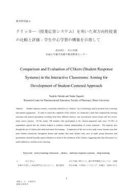 クリッカー（授業応答システム）を用いた双方向性授業 の比較と評価