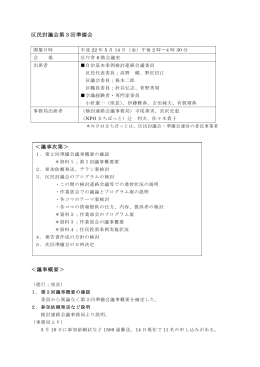 区民討議会第3回準備会 ＜議事概要＞ ＜議事次第＞