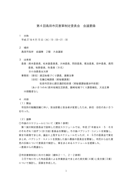 第4回島田市民憲章制定委員会会議要録（PDF：70KB）