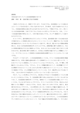 1 講演録 市民自治のまちづくりと住民投票制度のあり方 講師 神原 勝