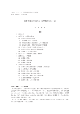 消費者像の多様性と「消費者市民」（2）