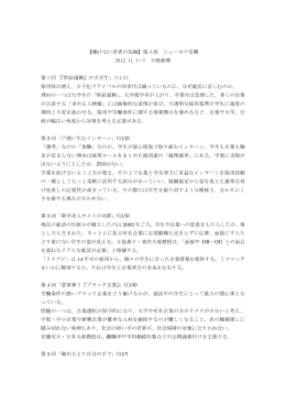 【働けない若者の危機】第 3 部 シューカツ受難 2012.11.1～7 日経新聞