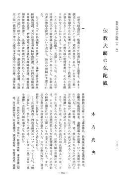 Vol.29 , No.2(1981)076木内 堯央「伝教大師の仏陀観」 - ECHO-LAB