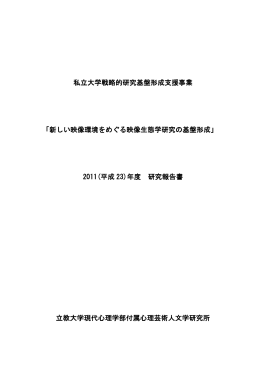 新しい映像環境をめぐる映像生態学研究の基盤形成