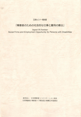 日英セミナー「障害者のための社会的な仕事と雇用の創出」