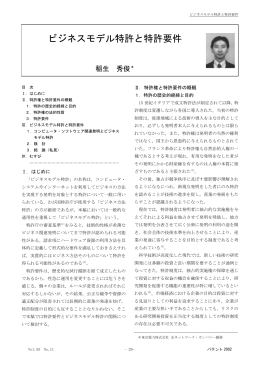 ビジネスモデル特許と特許要件