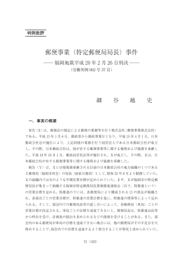 郵便事業（特定郵便局局長）事件