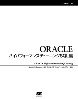 SQLチューニングの目標 - Burleson Oracle Consulting