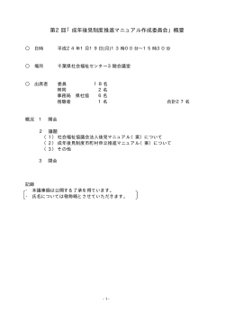 第2回「成年後見制度推進マニュアル作成委員会」概要